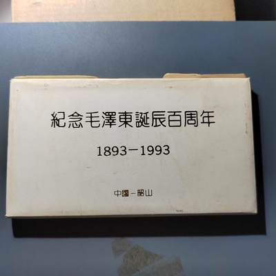 PCAI钱币11-317  纸钞纪念章小专场 - 毛主席百年