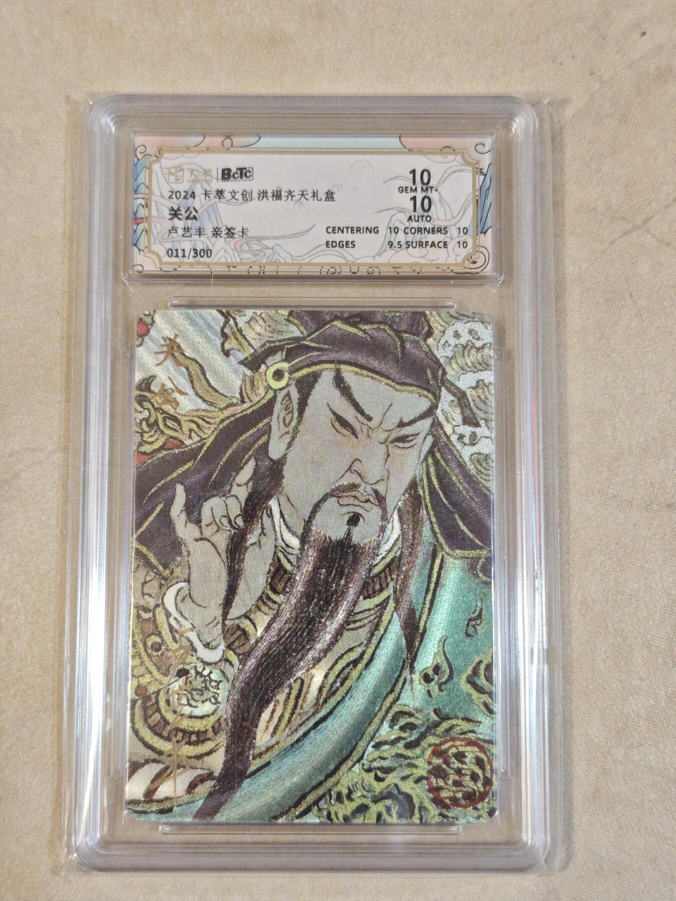 夜之极第十二期 （4月12日周六晚10点截拍，征集群福利活动） 【亲签】卡萃文化 洪福齐天 关公 卢艺丰 限编011/300 10/10分