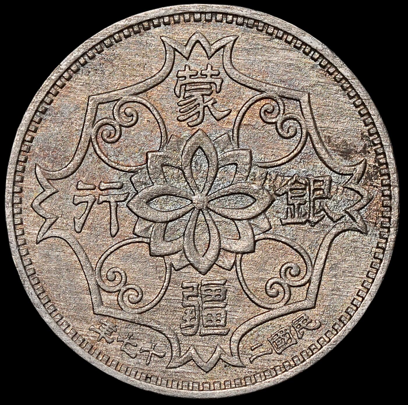 修遠堂世界钱币第六十五期 蒙疆银行五角