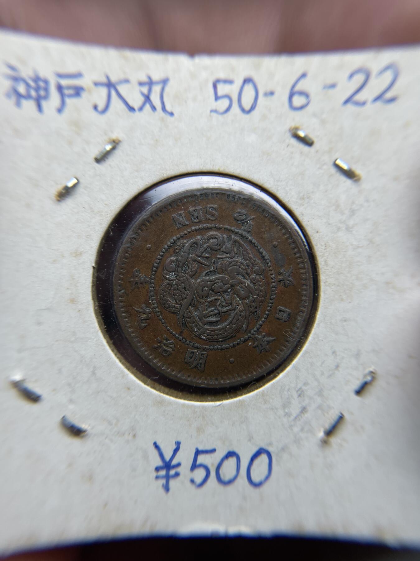 2025年集古藏今外币拍卖第四期-第5场—（总第225拍），可以寄存60天，满160元包邮。 明治9年龙半钱