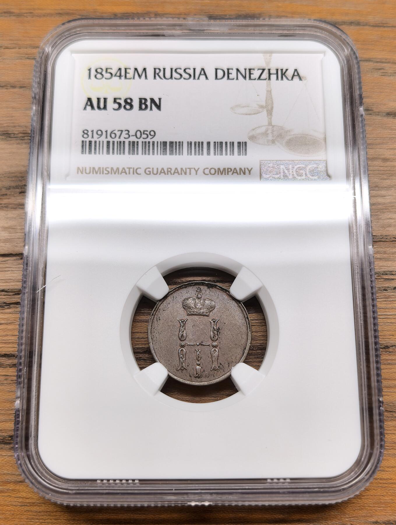 凡希社世界钱币微拍第三百零一期 1854俄国尼古拉一世DENEZHKA铜币NGC-AU58