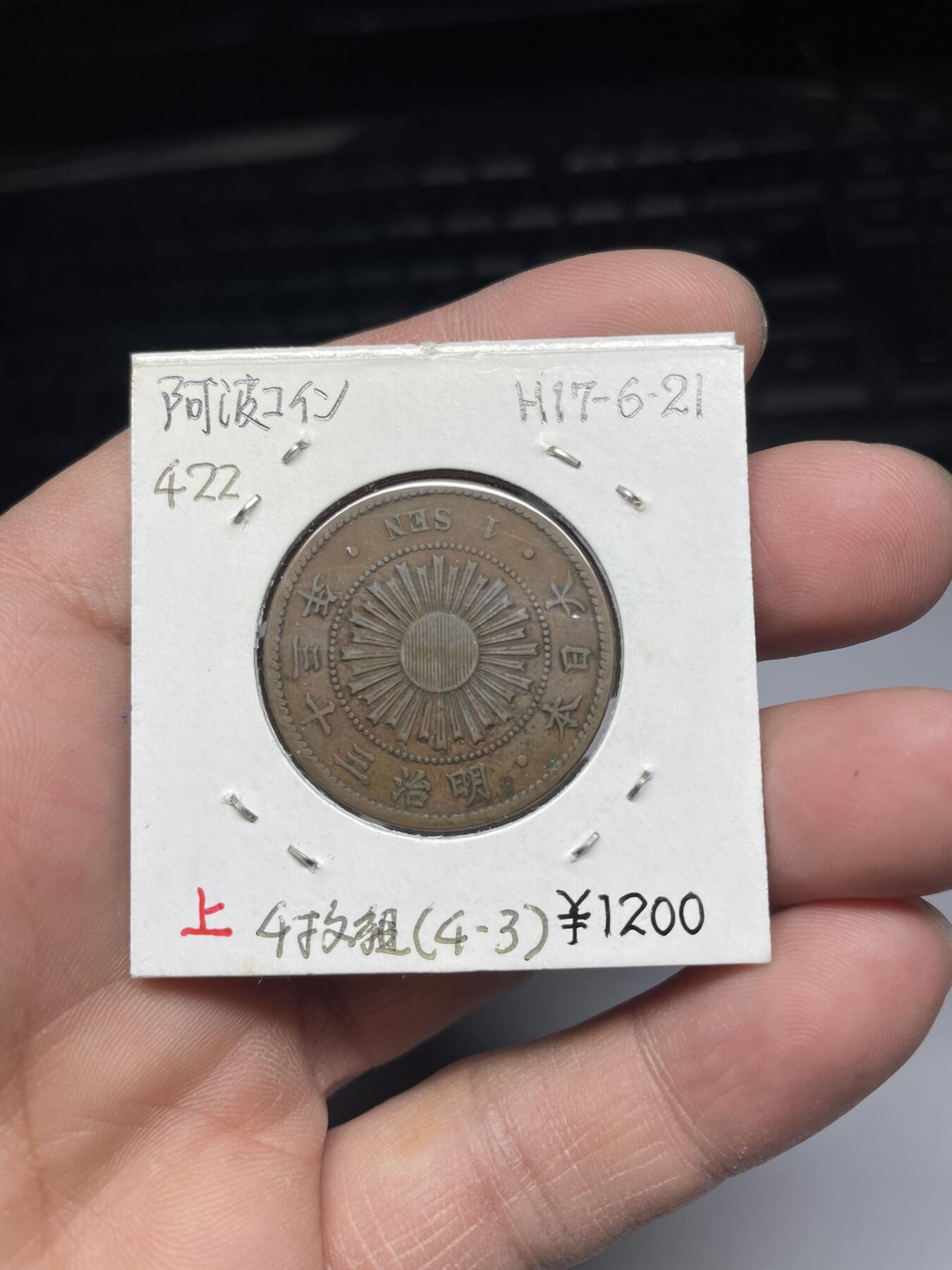 2025年集古藏今外币拍卖第四期-第5场—（总第225拍），可以寄存60天，满160元包邮。 大特年明治33年稻穗一钱