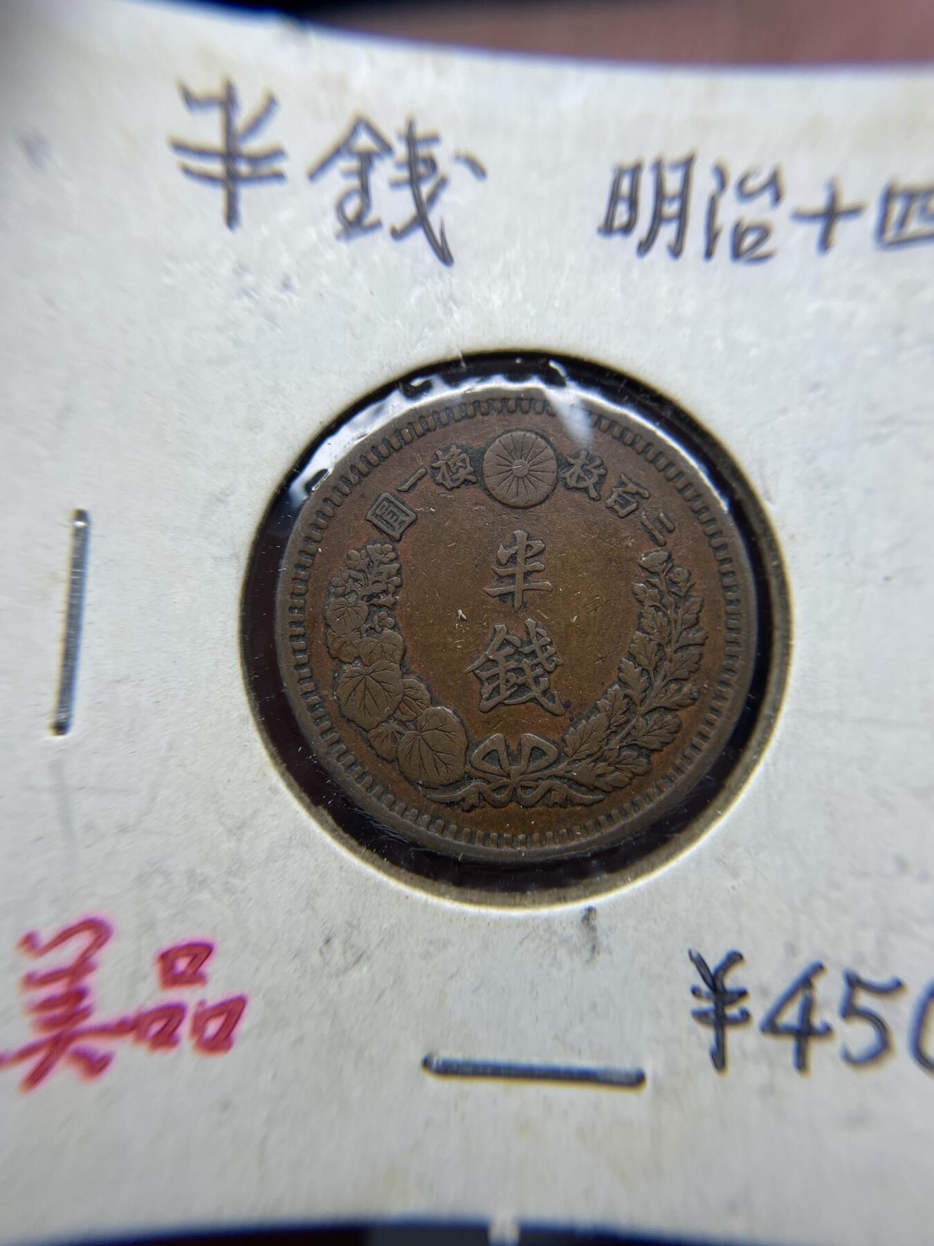 2025年集古藏今外币拍卖第四期-第5场—（总第225拍），可以寄存60天，满160元包邮。 明治14年龙半钱