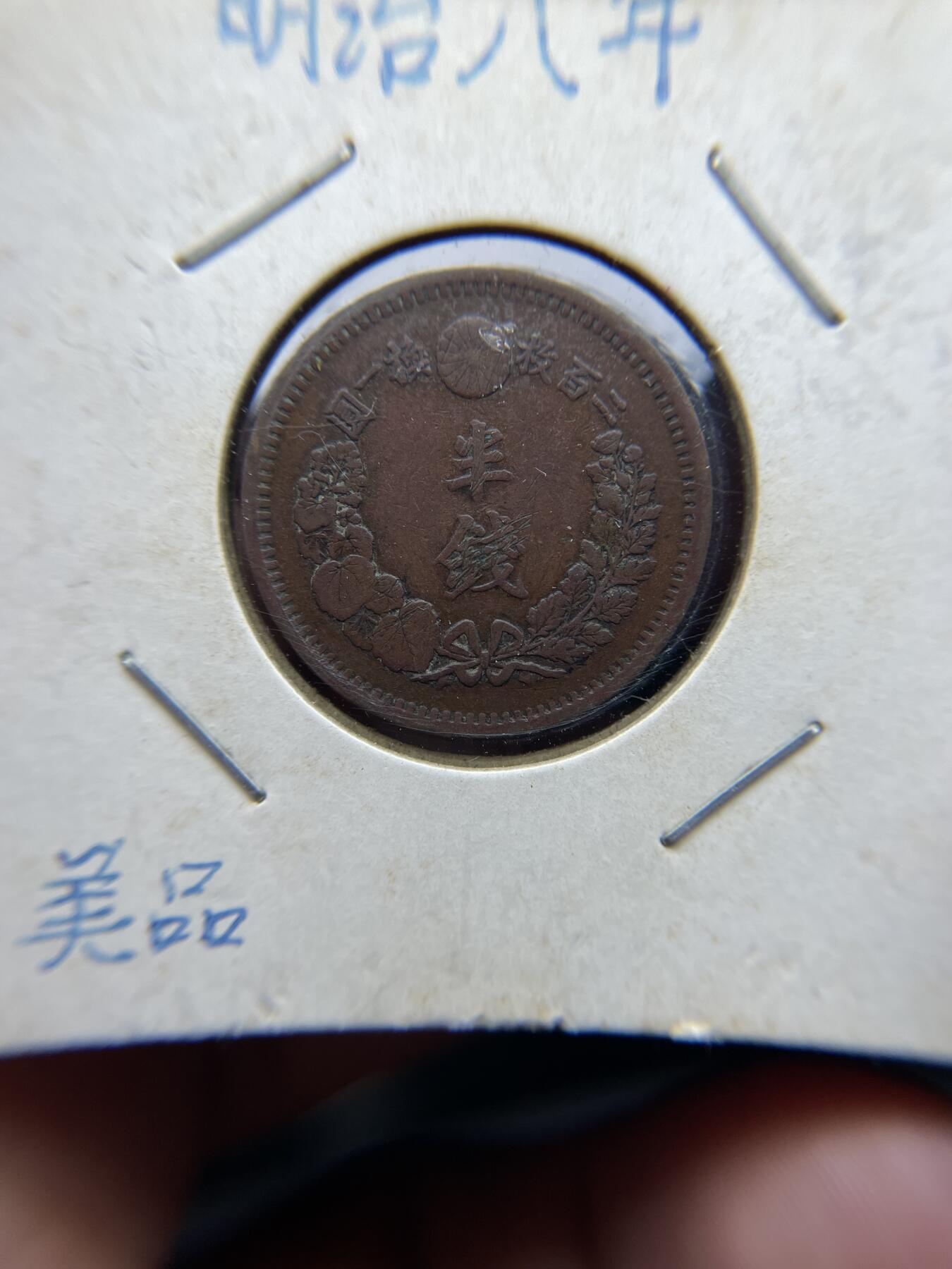 2025年集古藏今外币拍卖第四期-第5场—（总第225拍），可以寄存60天，满160元包邮。 明治8年龙半钱