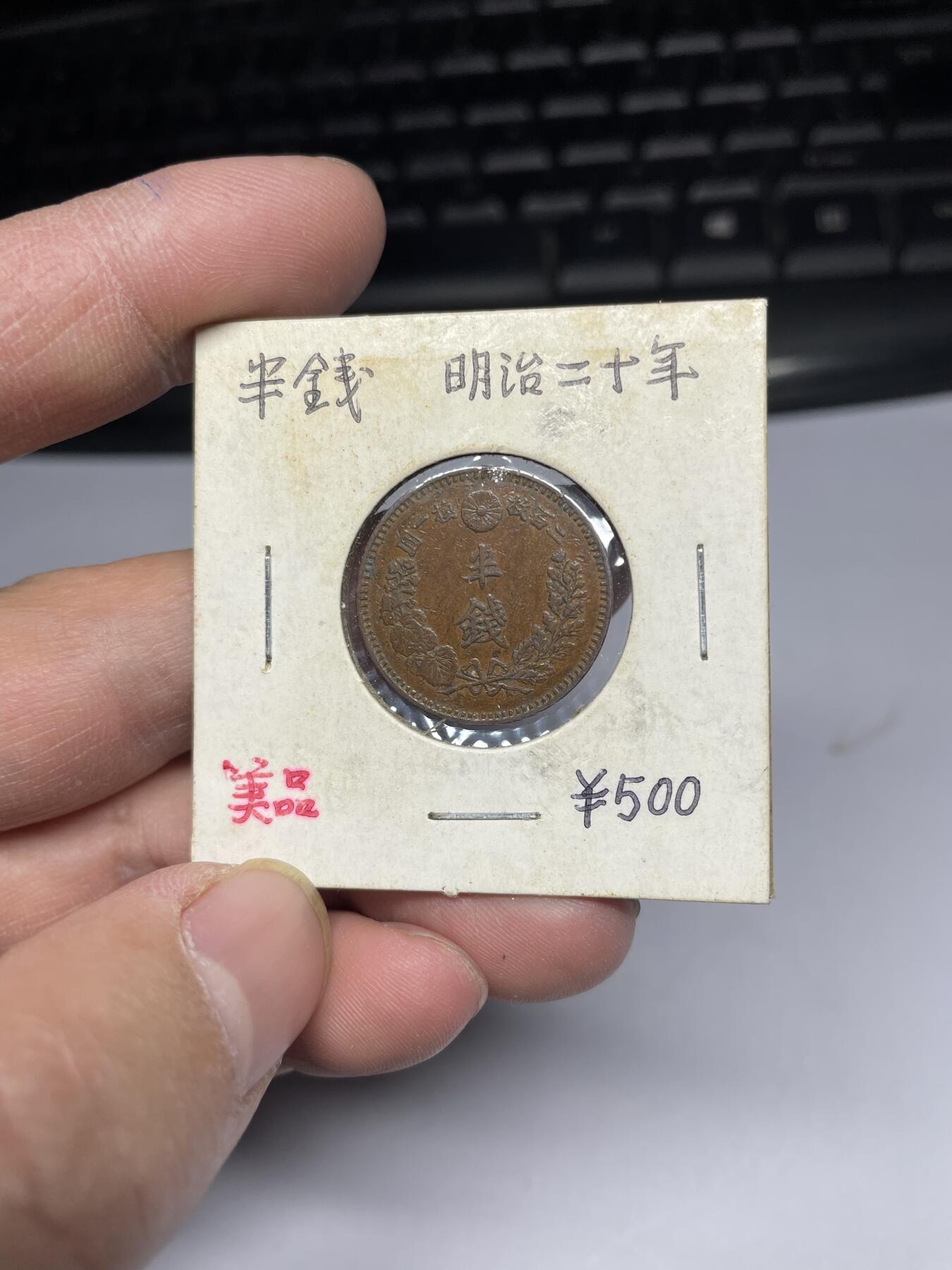 2025年集古藏今外币拍卖第四期-第5场—（总第225拍），可以寄存60天，满160元包邮。 明治20年龙半钱