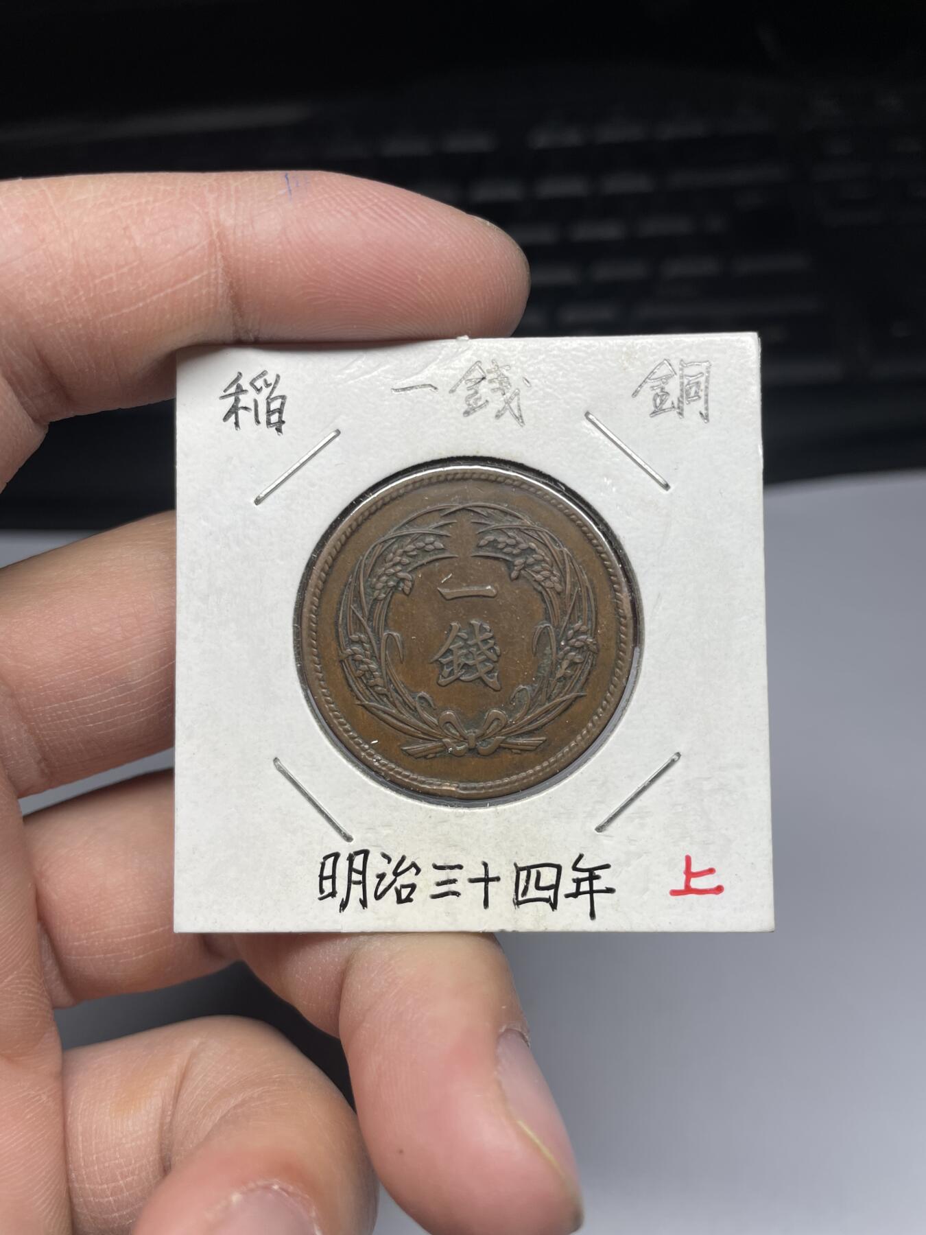 2025年集古藏今外币拍卖第四期-第5场—（总第225拍），可以寄存60天，满160元包邮。 明治34年稻穗一钱