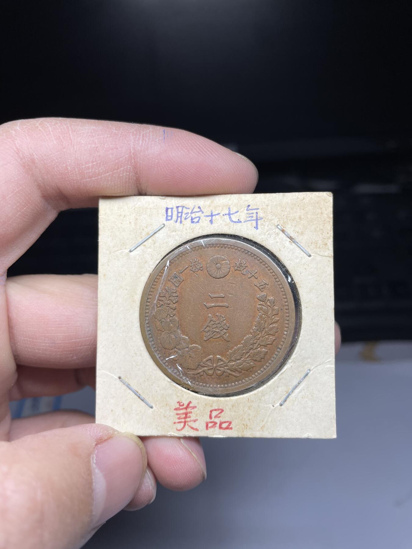2025年集古藏今外币拍卖第四期-第5场—（总第225拍），可以寄存60天，满160元包邮。 明治17年龙二钱