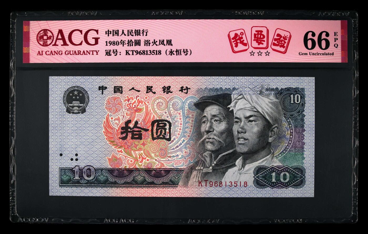 1980年拾圆KT冠浴火凤凰我要发永恒号一张，爱藏评级66E，三星无斑，标注我要发个性标，号码全程无47！浴火凤凰荧光效果靓丽，正面凤凰牡丹图区域的凤凰呈红色强荧光效果。存世量稀少，多拍合邮，按图发货！