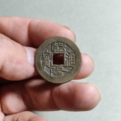 裸币 - 30:乾隆通宝