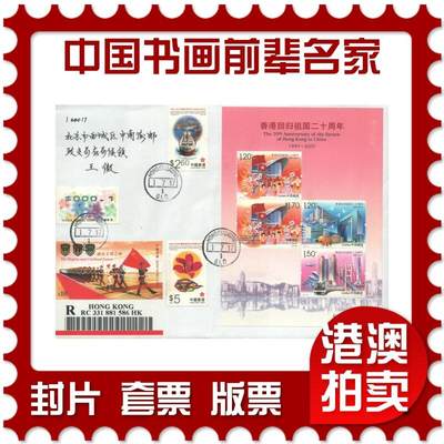 04月12日19:30大陆、澳门、香港邮政精品首日实寄封拍卖专场 - 2017香港《回归祖国二十周年联发小全张》自然封首日实寄封