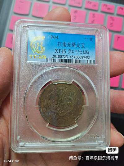 光绪元宝江南省造天印评级45分 - 光绪元宝江南省造天印评级45分