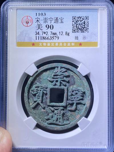 精品盒子币 - 崇宁通宝