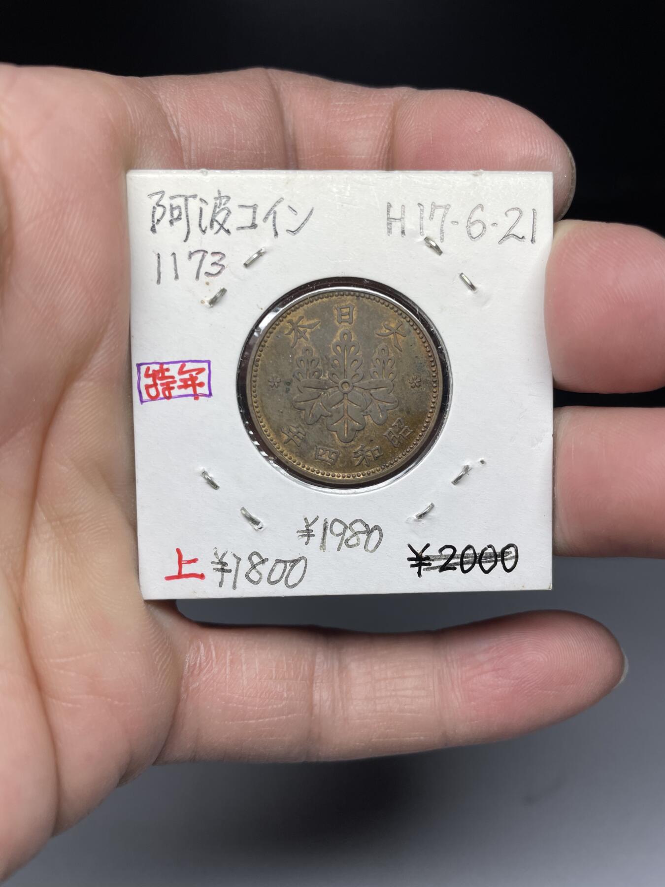 2025年集古藏今外币拍卖第四期-第5场—（总第225拍），可以寄存60天，满160元包邮。 特年昭和4年桐叶一钱