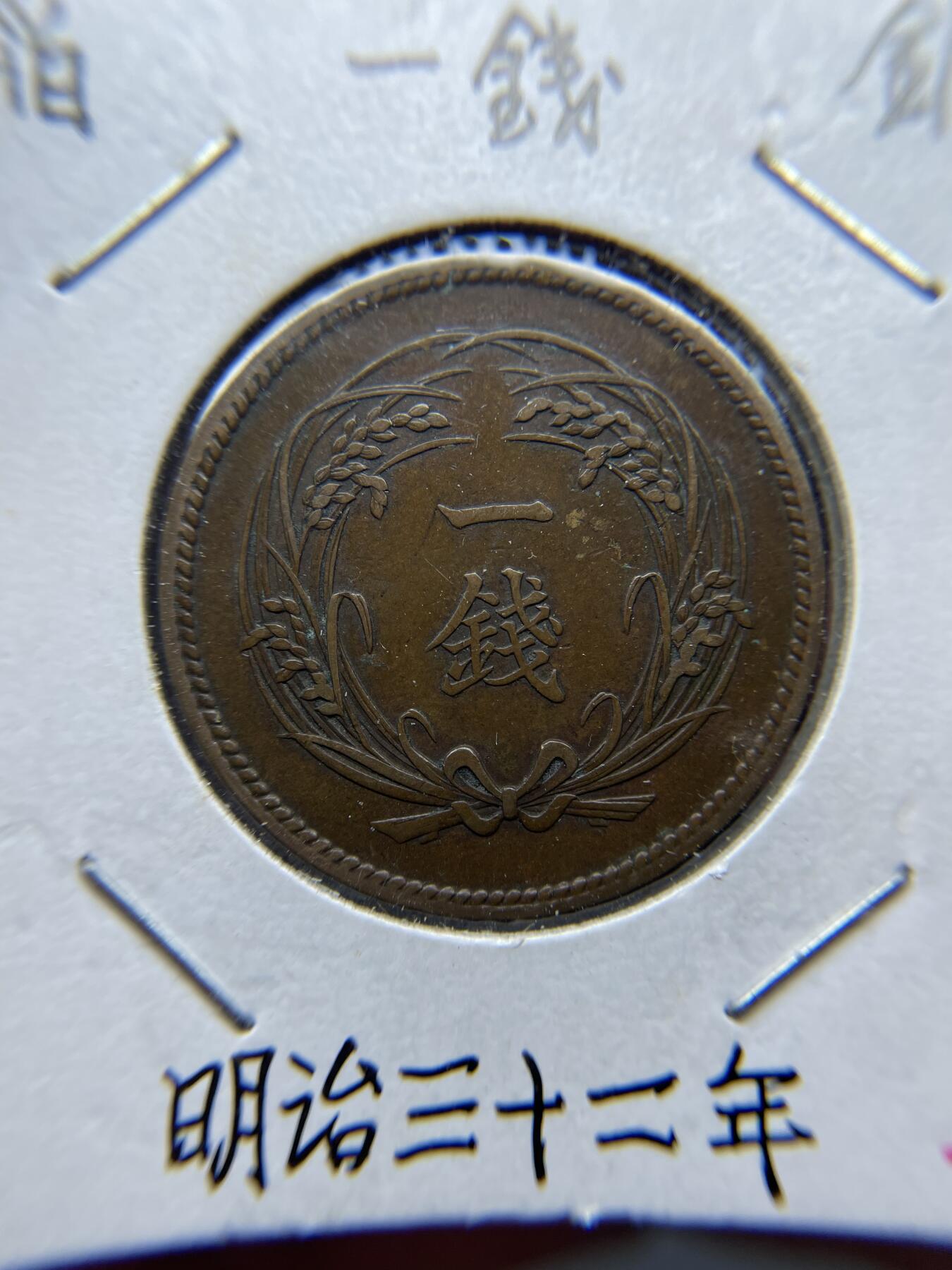 2025年集古藏今外币拍卖第四期-第5场—（总第225拍），可以寄存60天，满160元包邮。 明治32年稻穗一钱