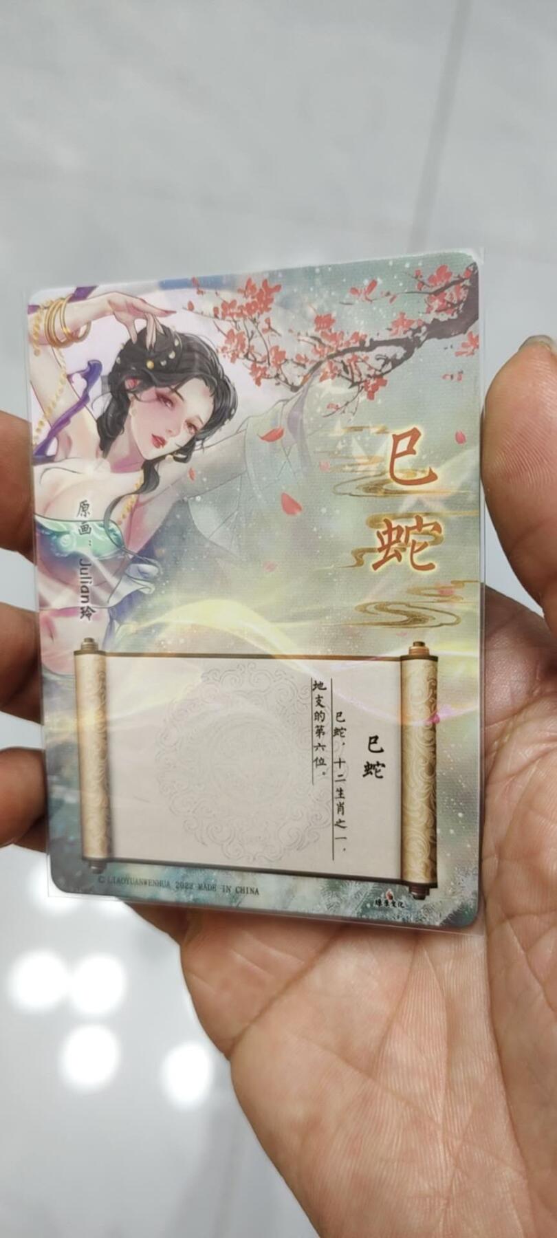 秋原瞳的小店第12期（妹卡专场） 燎原十二生肖特卡巳蛇