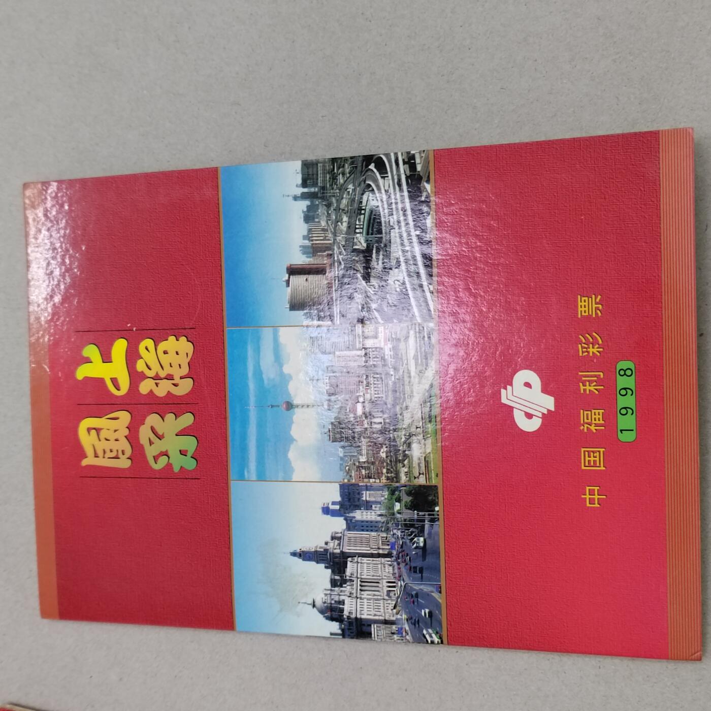 PCAI钱币11-317  纸钞纪念章小专场 上海风采 彩票