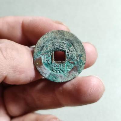 裸币 - 18:康熙通宝罗汉式