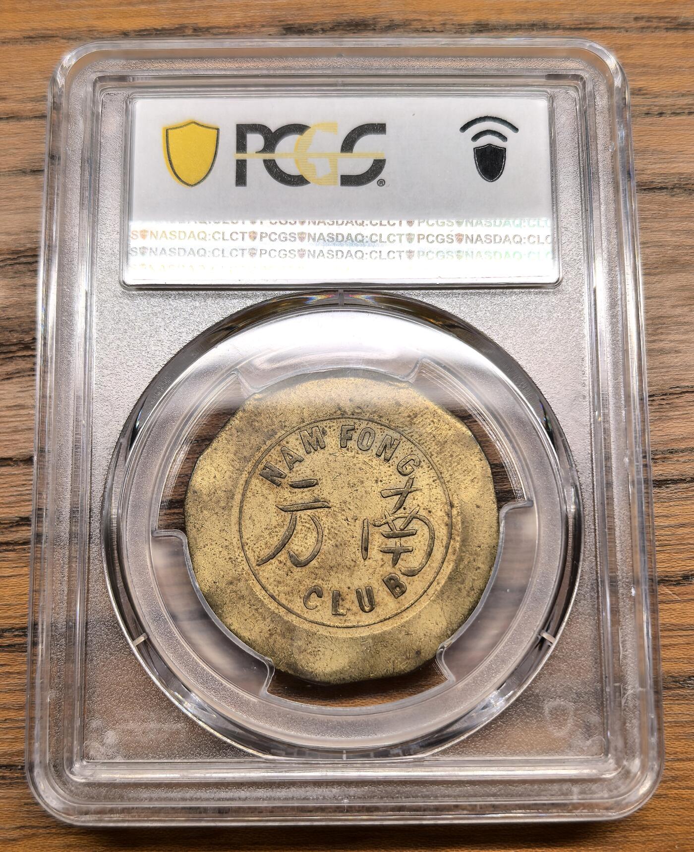 凡希社世界钱币微拍第三百零一期 民国天津南方俱乐部代用币PCGS-AU55，相当受欢迎的热门民国代用币，圆形比花瓣形更少见。