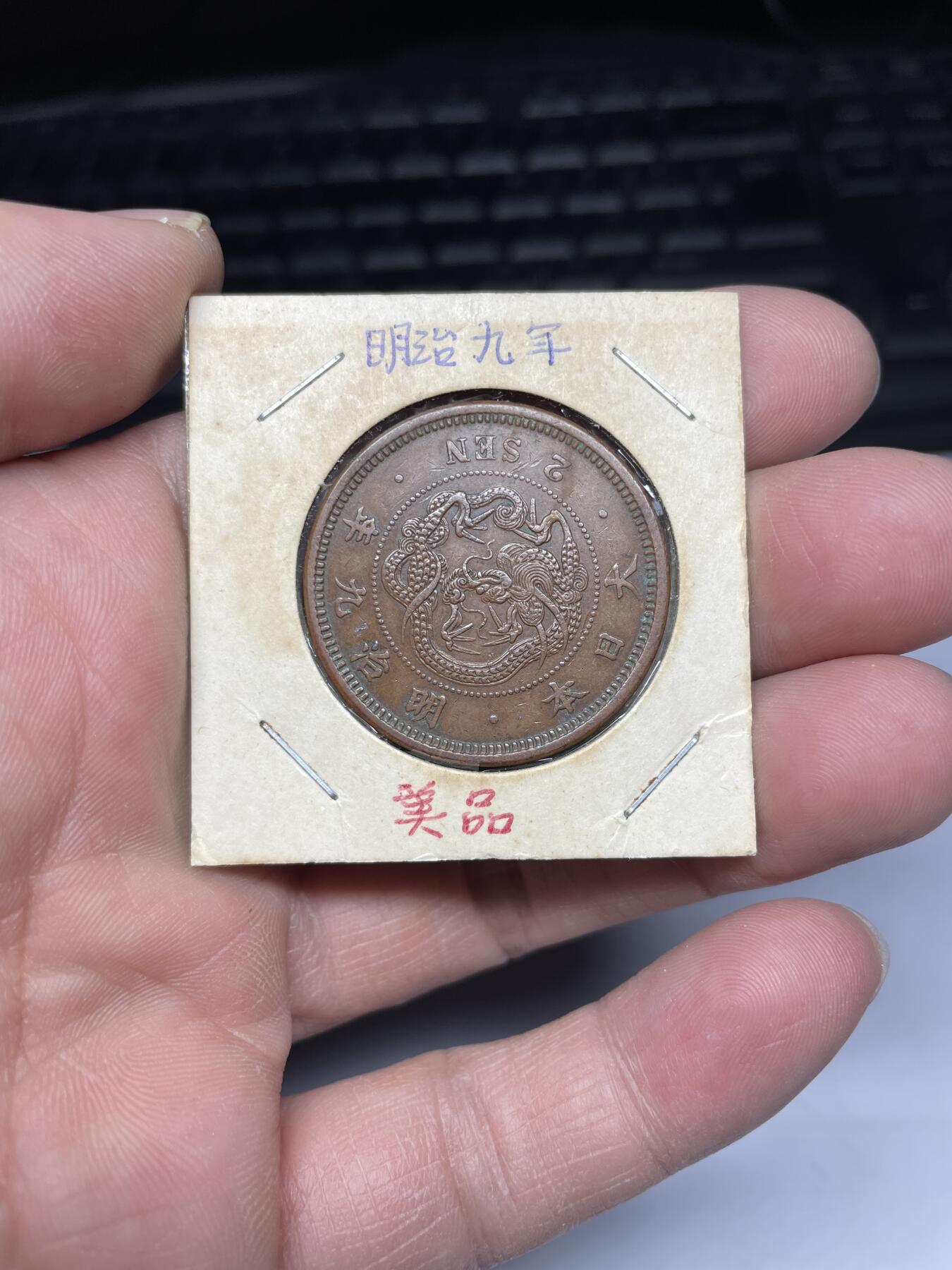 2025年集古藏今外币拍卖第四期-第5场—（总第225拍），可以寄存60天，满160元包邮。 明治9年龙二钱