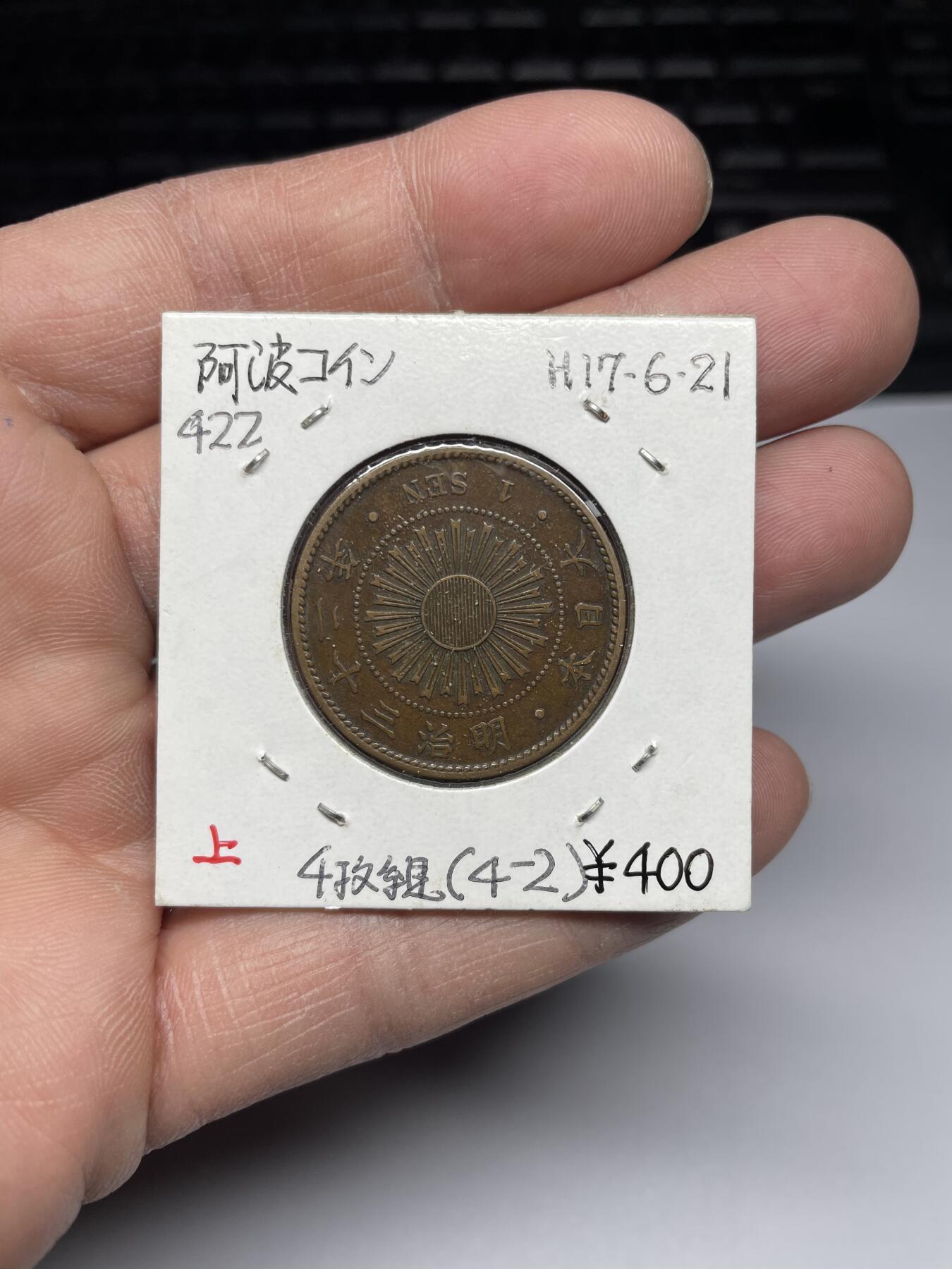 2025年集古藏今外币拍卖第四期-第5场—（总第225拍），可以寄存60天，满160元包邮。 明治32年稻穗一钱