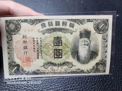 20250411外国纸币专场 - 日据朝鲜银行1号短号 新品