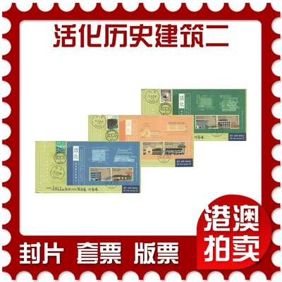 04月12日19:30大陆、澳门、香港邮政精品首日实寄封拍卖专场 - 2017香港《活化历史建筑二小册子》官封首日实寄封