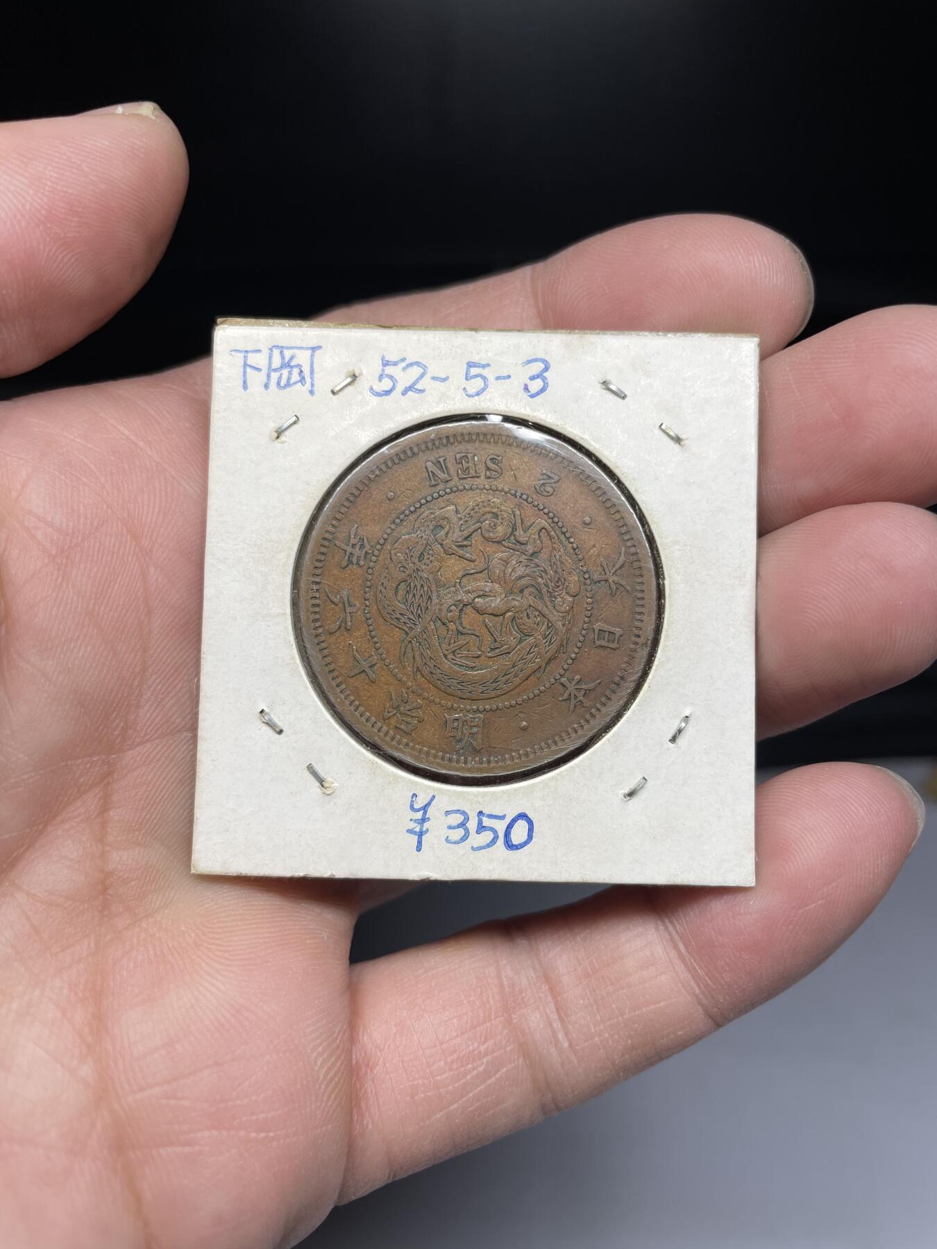 2025年集古藏今外币拍卖第四期-第5场—（总第225拍），可以寄存60天，满160元包邮。 明治16年龙二钱