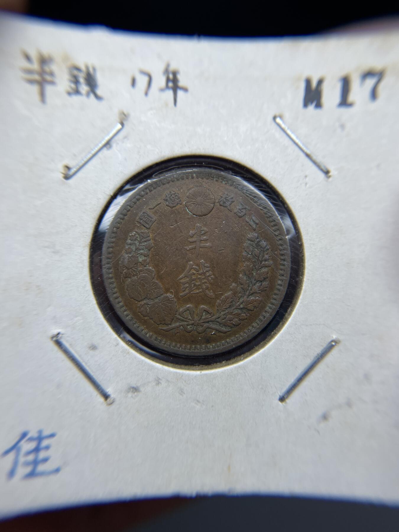 2025年集古藏今外币拍卖第四期-第5场—（总第225拍），可以寄存60天，满160元包邮。 明治17年龙半钱