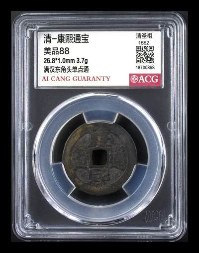 爱藏评级—清—康熙通宝—满汉东角头单点通 - 爱藏评级—清—康熙通宝—满汉东角头单点通