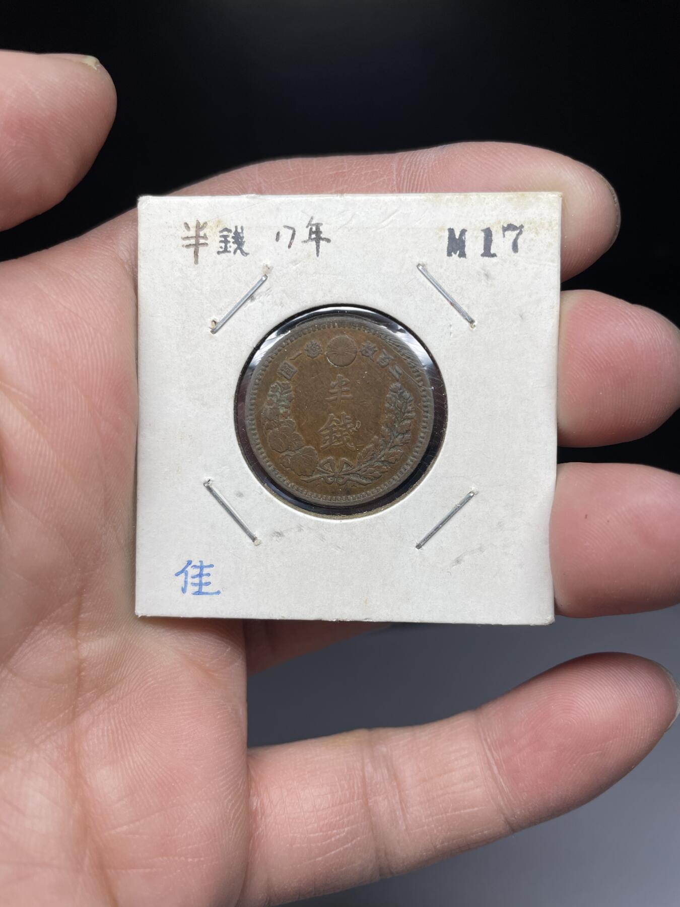 2025年集古藏今外币拍卖第四期-第5场—（总第225拍），可以寄存60天，满160元包邮。 明治17年龙半钱