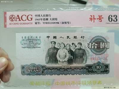三版人民币拾元三罗马大团结补号爱藏评级63分无47好号 - 三版人民币拾元三罗马大团结补号爱藏评级63分无47好号