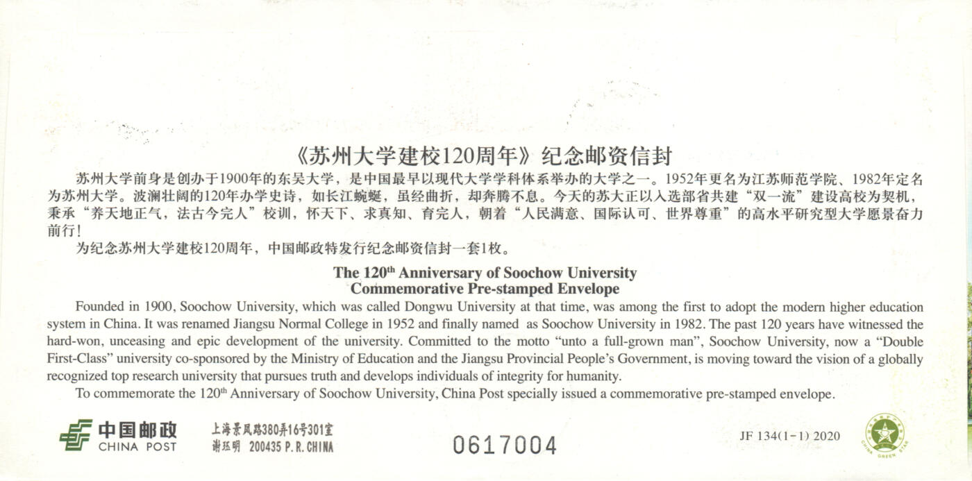 04月12日19:30大陆、澳门、香港邮政精品首日实寄封拍卖专场 2020中国《JF134苏州大学建校120周年双原地》邮资封首日实寄封