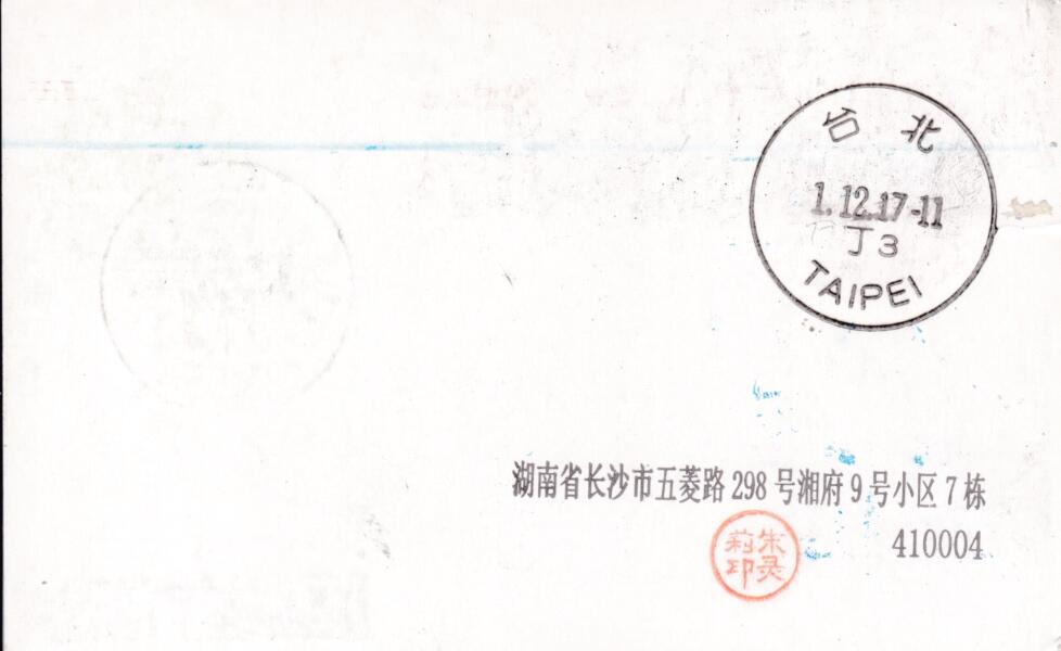 4月17日（周四）20:00中国邮政首日实寄封拍卖专场（有抗疫题材） 2017中国大陆PP《岳阳楼》加贴J92《中国古代文学家（第一组）--韩愈》创作过《岳阳楼别窦司直》加盖风景戳 原地首日挂寄南海邮局 一套一枚