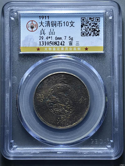 藏珍品阁银圆专场 - 大清铜币10文