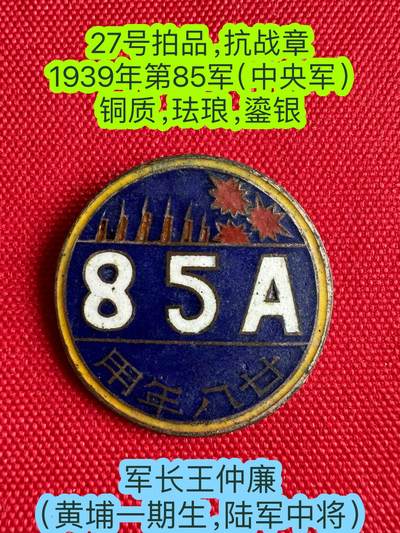 五哥徽章群   13号周日晚上八点4群联拍 - 抗战章 85军