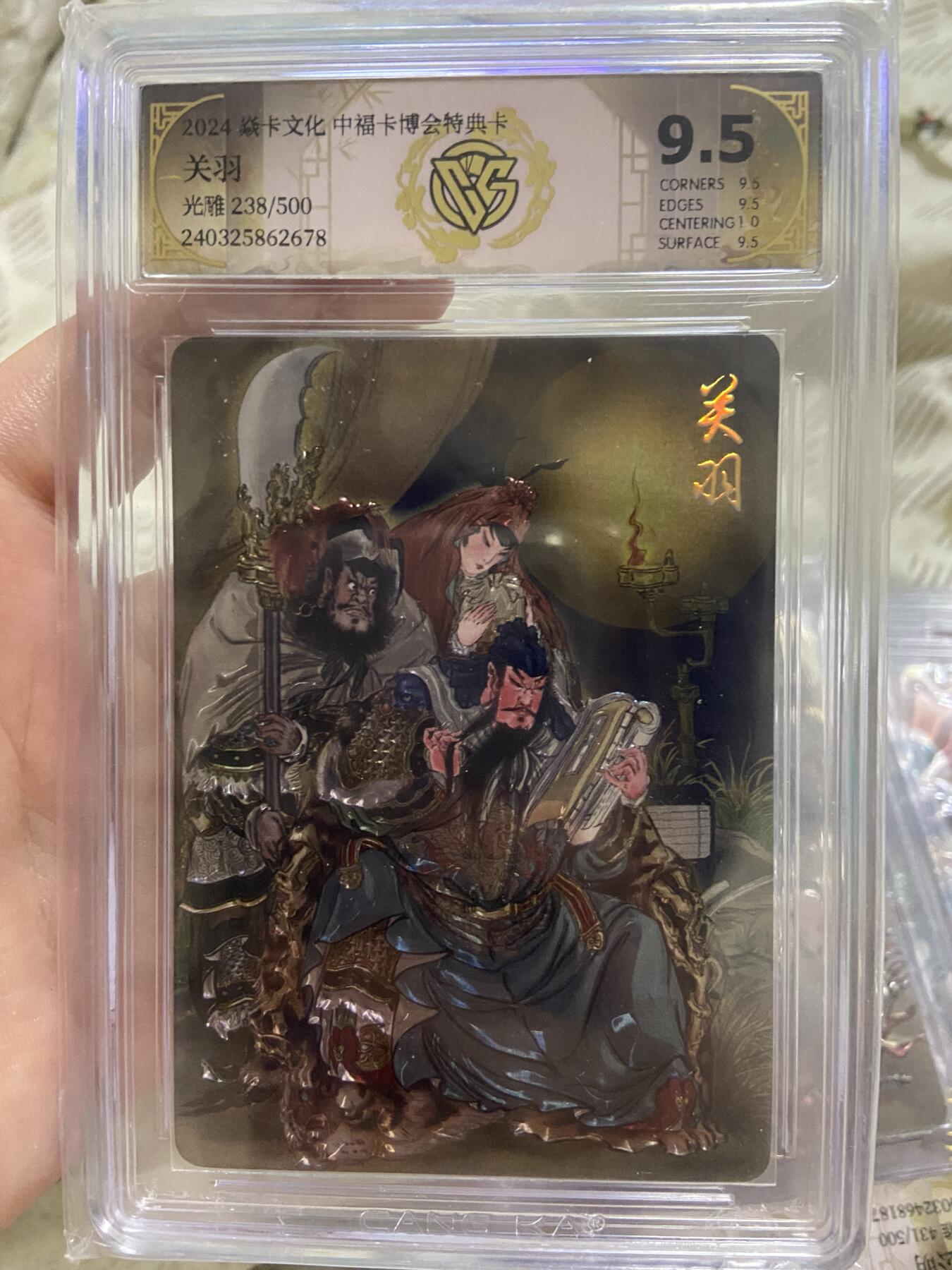 阳大大卡牌超级大甩拍第49期（周五晚上九点截拍，持续收拍品，进群福利早知道） 【极限9.5分限编评级卡】焱卡文化 中福卡博会特典卡 关羽 光雕 238/500 