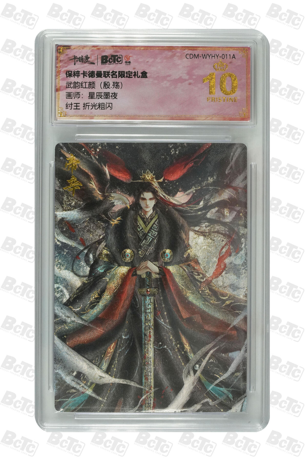 阳大大卡牌超级大甩拍第49期（周五晚上九点截拍，持续收拍品，进群福利早知道） 【爆金10分评级卡】纣王 折光粗闪 PRISTINE