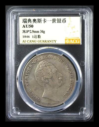 藏珍品阁专场53期 - 瑞典奥斯卡一世银币 AU50