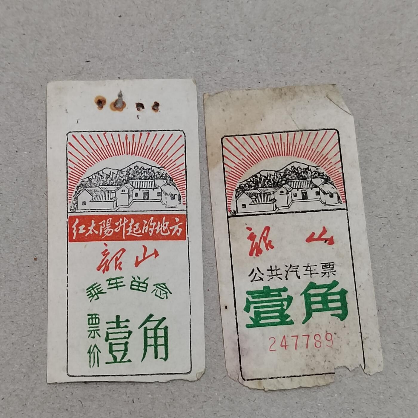 PCAI钱币12-318   纸钞纪念章小专场 车票