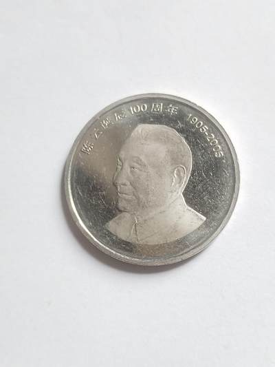 纪念币 评级币 硬币专场 - 2005年 陈云诞辰100周年纪念币。