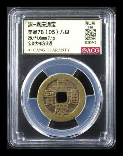 藏珍品阁银圆专场 - 清-嘉庆通宝 大样 美品78八级