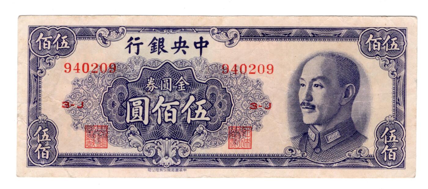 民国纸币