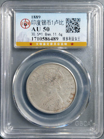 藏珍品阁银圆专场 - 印度银币1卢比