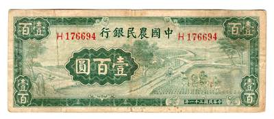 民国纸币 - 中国农民银行100元