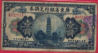 广东省银行兑换券1918年(民国七年)壹圆(一元 1元) A冠 无4 有加盖 实物图 - 广东省银行兑换券1918年(民国七年)壹圆(一元 1元) A冠 无4 有加盖 实物图