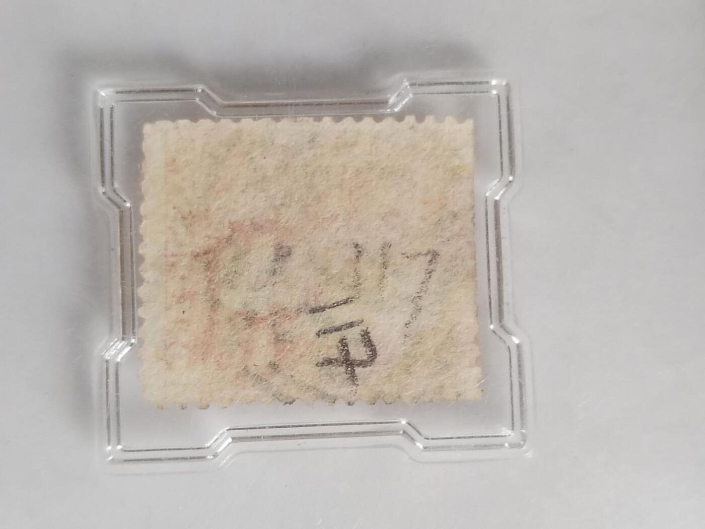邮票专场 1841年 红便士邮票。