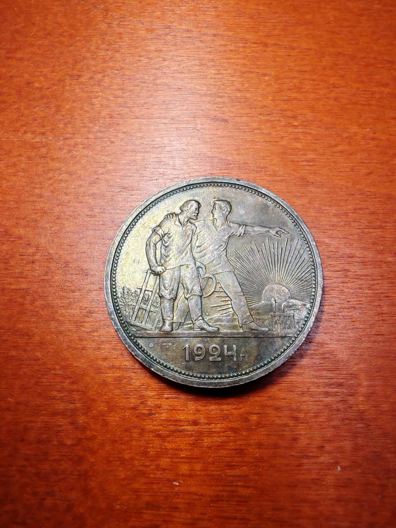 长老汇蛇年精选第九场拍卖 1924苏联指路1卢比银币