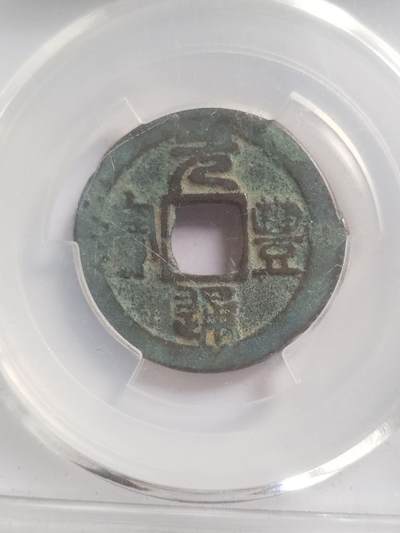 硬币 评级币 纪念币专场 元丰通宝。八级币。篆书短宝直宝。