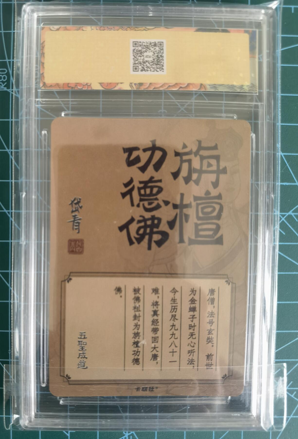 奇趣收藏卡牌拍卖第13场 卡联社 陈岱青 西游画谱 旃檀功德佛 唐僧，稀缺