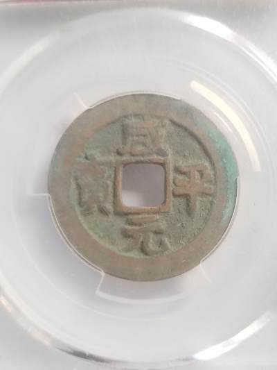 硬币 评级币 纪念币专场 咸平元宝。正字。